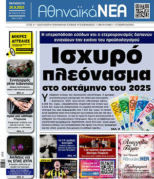 Πρωτοσέλιδο Αθηναϊκά Νέα