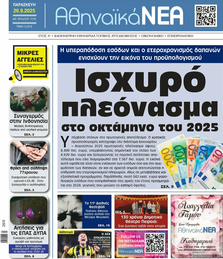 Αθηναϊκά Νέα