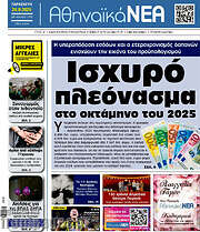 /Αθηναϊκά Νέα