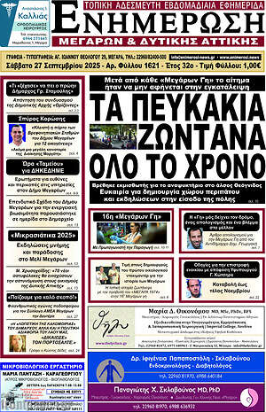 Πρωτοσέλιδο Ενημέρωση Μεγάρων