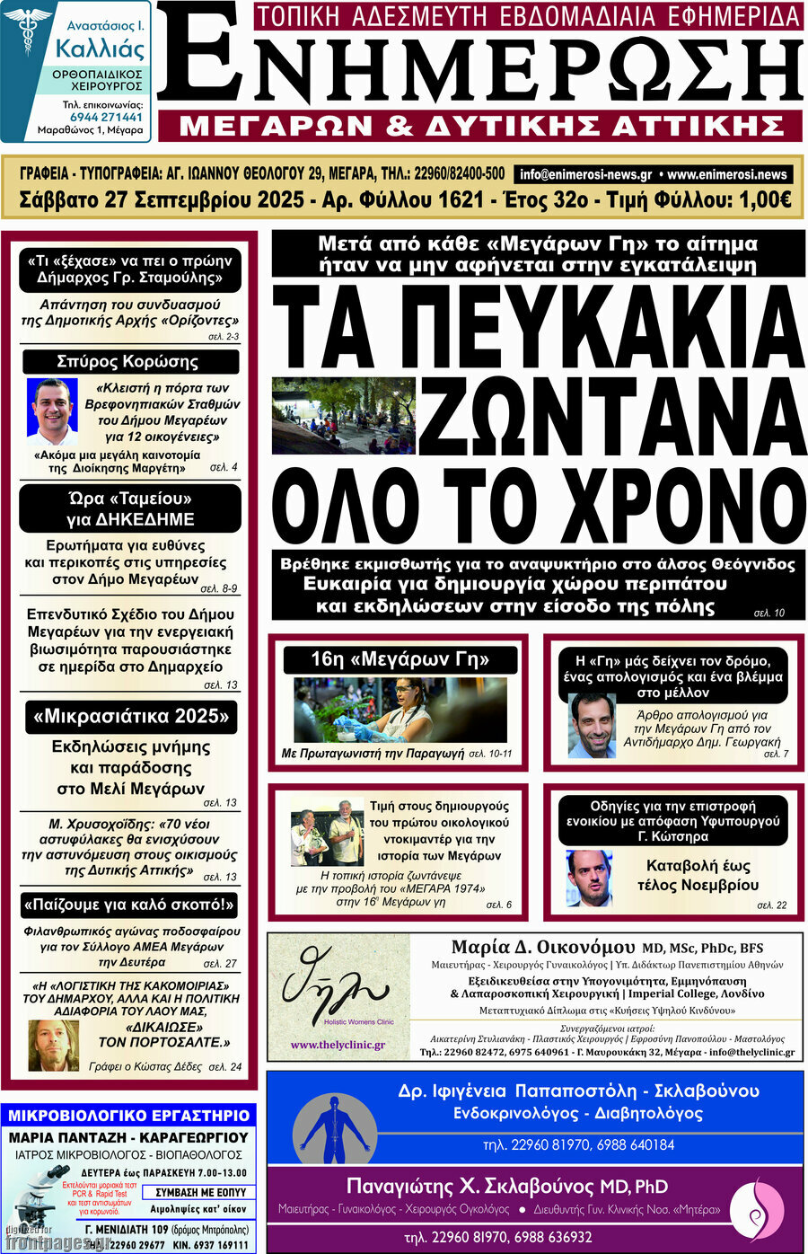 Ενημέρωση Μεγάρων