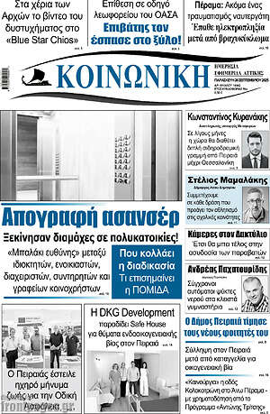 Πρωτοσέλιδο Κοινωνική