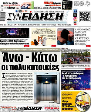 Πρωτοσέλιδο Συνείδηση
