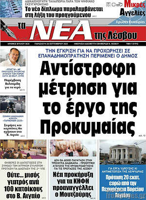 Πρωτοσέλιδο Νέα της Λέσβου