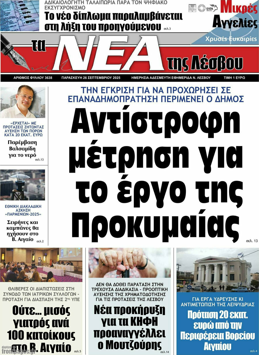 Νέα της Λέσβου