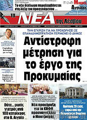 /Νέα της Λέσβου