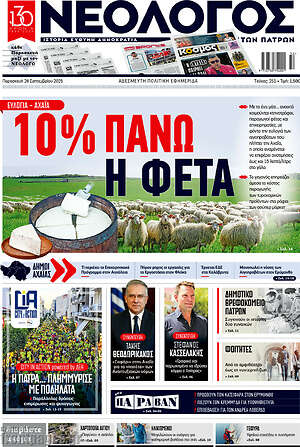Πρωτοσέλιδο Νεολόγος
