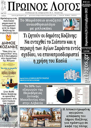 Πρωτοσέλιδο Πρωινός Λόγος