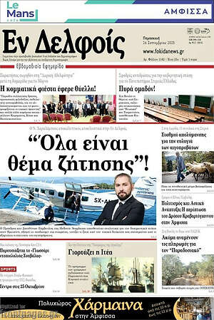 Πρωτοσέλιδο Εν Δελφοίς