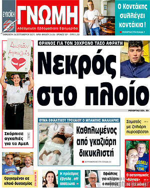 Πρωτοσέλιδο Ευβοϊκή Γνώμη