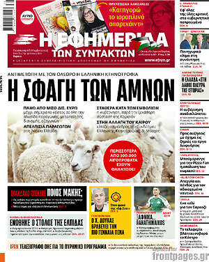 Η εφημερίδα των συντακτών: Η σφαγή των αμνών