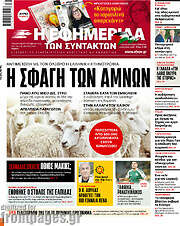 /Η εφημερίδα των συντακτών