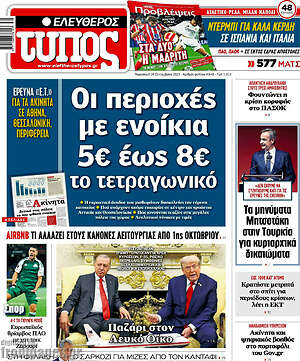 Ελεύθερος Τύπος: Οι περιοχές με ενοίκια 5€ έως 8€ το τετραγωνικό