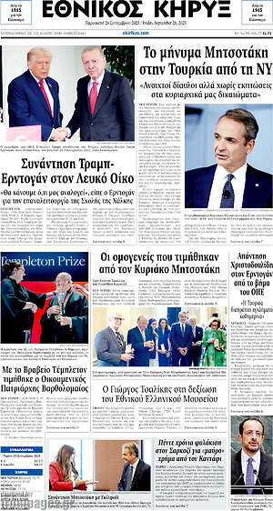 Πρωτοσέλιδο Εθνικός Κήρυξ