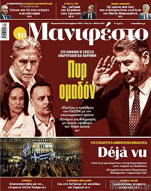 Πρωτοσέλιδο εφημερίδας Manifesto - protoselida