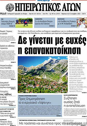 Πρωτοσέλιδο Ηπειρωτικός Αγών