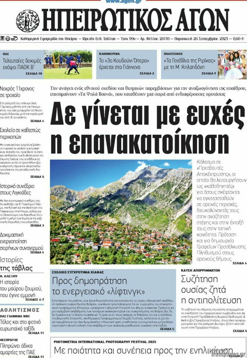 Ηπειρωτικός Αγών