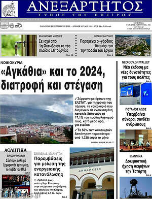 Πρωτοσέλιδο Ανεξάρτητος