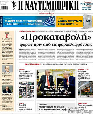 Η Ναυτεμπορική: «Προκαταβολή» φόρων πριν από τις φοροελαφρύνσεις