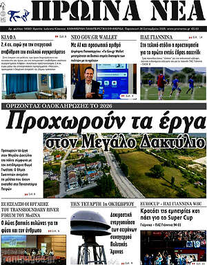 Πρωτοσέλιδο Πρωινά νέα