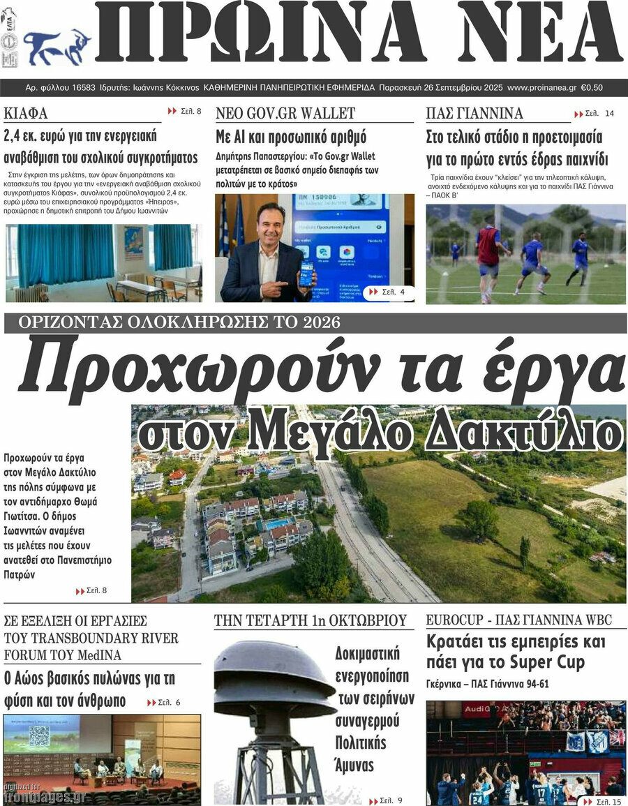 Πρωινά νέα