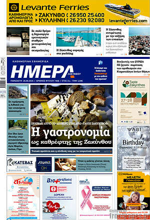 Πρωτοσέλιδο Ημέρα Ζακύνθου