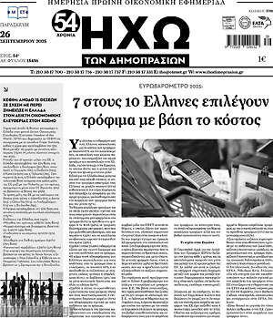 Πρωτοσέλιδο Ηχώ των Δημοπρασιών