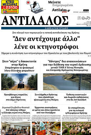 Πρωτοσέλιδο Αντίλαλος Μεσαράς