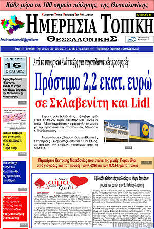 Πρωτοσέλιδο Ημερήσια Τοπική
