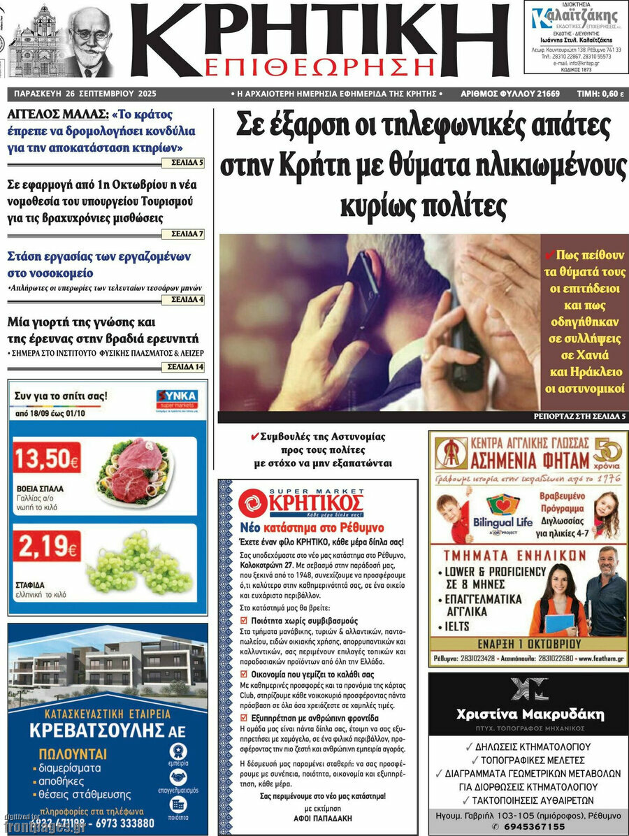 Κρητική Επιθεώρηση