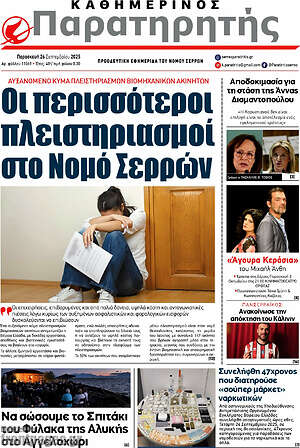 Πρωτοσέλιδο Παρατηρητής