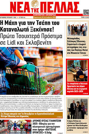 Πρωτοσέλιδο Νέα της Πέλλας