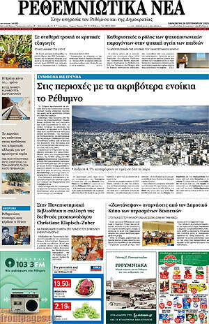 Πρωτοσέλιδο Ρεθεμνιώτικα Νέα