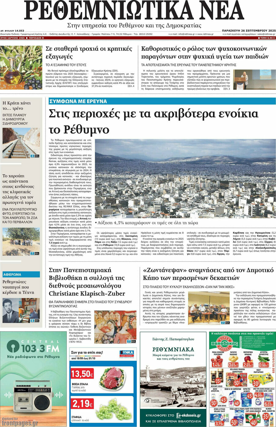Ρεθεμνιώτικα Νέα