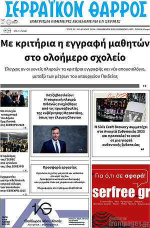 Πρωτοσέλιδο Σερραϊκόν Θάρρος