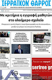 /Σερραϊκόν Θάρρος