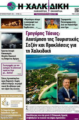 Πρωτοσέλιδο Η Χαλκιδική