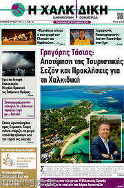 /Η Χαλκιδική