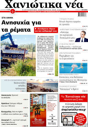 Πρωτοσέλιδο Χανιώτικα Νέα