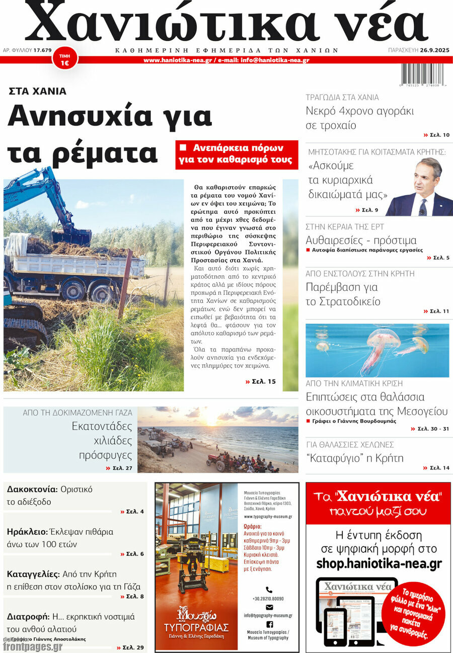 Χανιώτικα Νέα