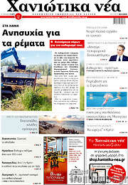 /Χανιώτικα Νέα