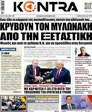 Kontra News: Κρύβουν τον Μυλωνάκη από την εξεταστική