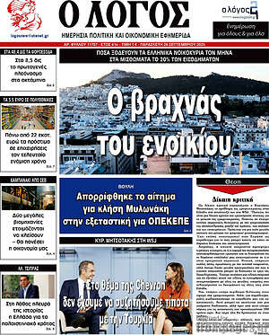 Πρωτοσέλιδο εφημερίδας Ο Λόγος - protoselida