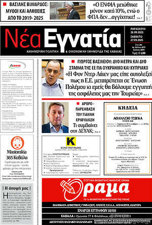 Πρωτοσέλιδο Νέα Εγνατία