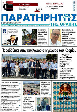 Πρωτοσέλιδο Παρατηρητής