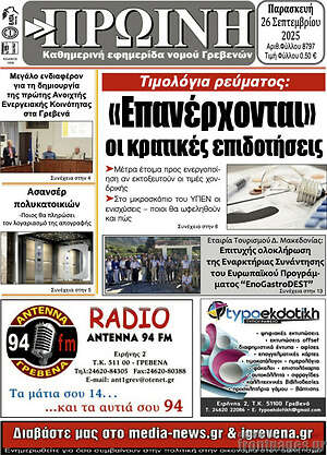 Πρωτοσέλιδο Πρωινή Γρεβενών