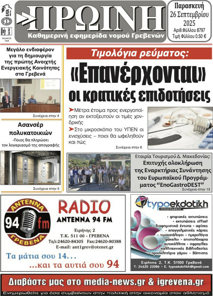 Πρωινή Γρεβενών