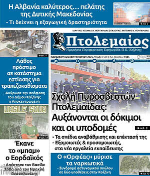 Πρωτοσέλιδο Πτολεμαίος