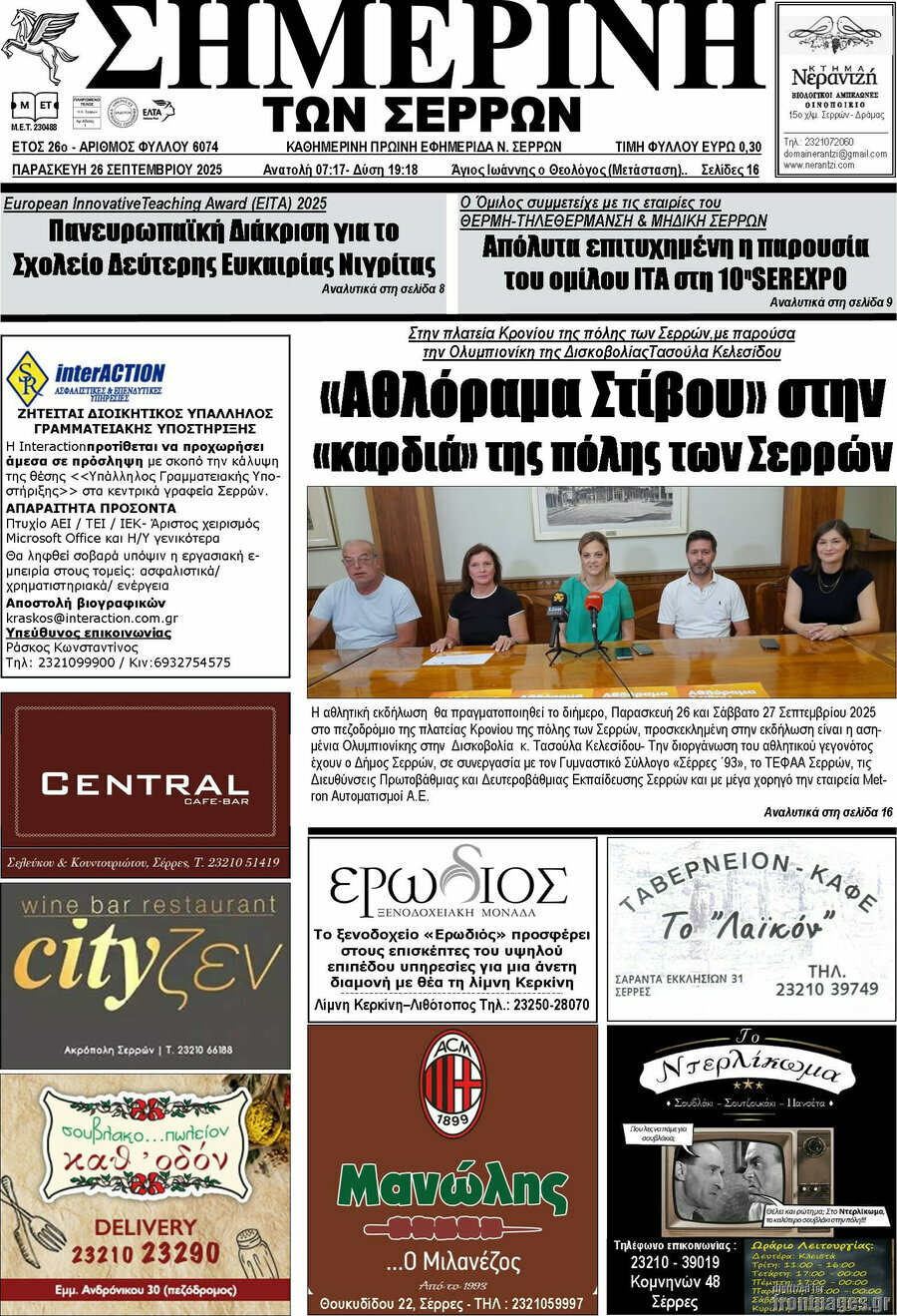 Σημερινή των Σερρών