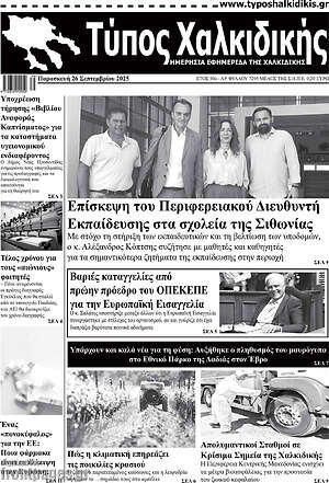 Πρωτοσέλιδο Τύπος Χαλκιδικής